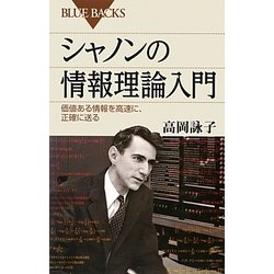 シャノンの情報理論入門―価値ある情報を高速に、正確に送る(ブルーバックス) [新書]