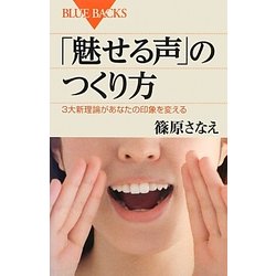 「魅せる声」のつくり方―3大新理論があなたの印象を変える(ブルーバックス) [新書]