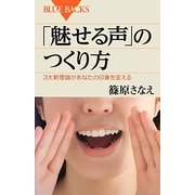 「魅せる声」のつくり方―3大新理論があなたの印象を変える(ブルーバックス) [新書]