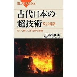 古代日本の超技術―あっと驚くご先祖様の智慧 改訂新版 (ブルーバックス) [新書]