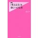 「考える力」を身につける本(フォレスト2545新書) [新書]