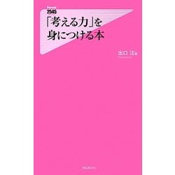 ヨドバシ.com - 「考える力」を身につける本(フォレスト2545新書