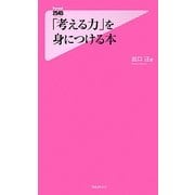 「考える力」を身につける本(フォレスト2545新書) [新書]