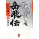 岳飛伝〈3〉嘶鳴の章 [単行本]