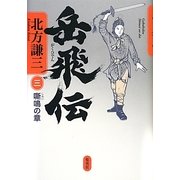 岳飛伝〈3〉嘶鳴の章 [単行本]