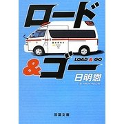 ロード&ゴー(双葉文庫) [文庫]