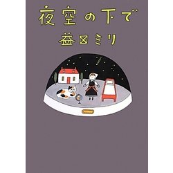 夜空の下で [単行本]