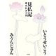 見仏記ガイドブック [単行本]