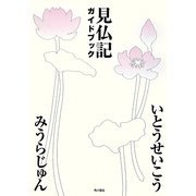 見仏記ガイドブック [単行本]