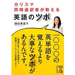 カリスマ同時通訳者が教える英語のツボ(中経の文庫) [文庫]