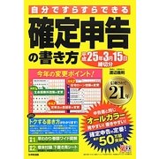 確定申告の書き方―平成25年3月15日締切分 [単行本]