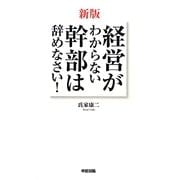 経営がわからない幹部は辞めなさい! 新版 [単行本]