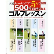 人気ティーチングプロ5人の500円(+税)で上手くなるゴルフ－ドライバーからパットまで、スコアメイクのポイントを分かりやすく解説（GAKKEN SPORTS MOOK パーゴルフレッスンブック） [ムックその他]