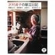 沢村貞子の献立日記(とんぼの本) [全集叢書]