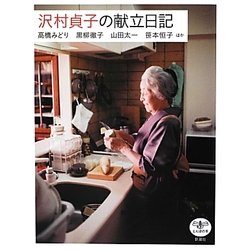 沢村貞子の献立日記(とんぼの本) [全集叢書]