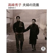 高峰秀子 夫婦の流儀(とんぼの本) [全集叢書]