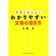 正確に伝わる!わかりやすい文書の書き方 [単行本]