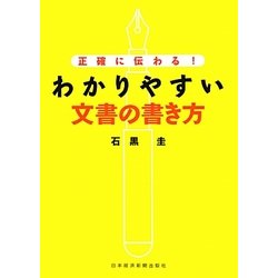 正確に伝わる!わかりやすい文書の書き方 [単行本]