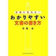 正確に伝わる!わかりやすい文書の書き方 [単行本]