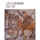 イタリア古寺巡礼―シチリア→ナポリ(とんぼの本) [全集叢書]