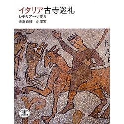 イタリア古寺巡礼―シチリア→ナポリ(とんぼの本) [全集叢書]