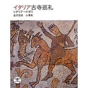 イタリア古寺巡礼―シチリア→ナポリ(とんぼの本) [全集叢書]