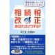 相続税改正あなたはどうする?―課税対象になってもあわてないために [単行本]