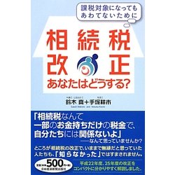 相続税改正あなたはどうする?―課税対象になってもあわてないために [単行本]