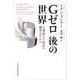 「Gゼロ」後の世界―主導国なき時代の勝者はだれか [単行本]