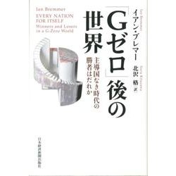 「Gゼロ」後の世界―主導国なき時代の勝者はだれか [単行本]