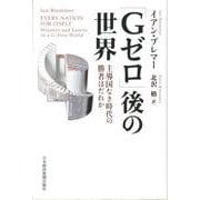 「Gゼロ」後の世界―主導国なき時代の勝者はだれか [単行本]