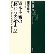 資本主義の「終わりの始まり」―ギリシャ、イタリアで起きていること(新潮選書) [全集叢書]