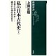 私の日本古代史〈上〉天皇とは何ものか―縄文から倭の五王まで(新潮選書) [全集叢書]