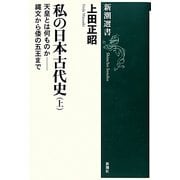 私の日本古代史〈上〉天皇とは何ものか―縄文から倭の五王まで(新潮選書) [全集叢書]