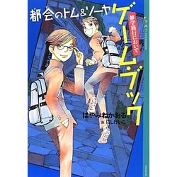 都会(まち)のトム&ソーヤ ゲーム・ブック―修学旅行においで(YA!ENTERTAINMENT) [単行本]