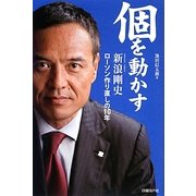 個を動かす―新浪剛史 ローソン作り直しの10年 [単行本]