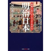 図解とあらすじでよくわかる明治日本(光文社知恵の森文庫) [文庫]