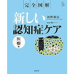 完全図解 新しい認知症ケア 医療編(介護ライブラリー) [全集叢書]