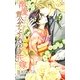 溺愛貴公子とうそつき花嫁(クロスノベルス) [新書]