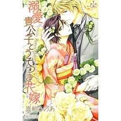 溺愛貴公子とうそつき花嫁(クロスノベルス) [新書]