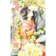 溺愛貴公子とうそつき花嫁(クロスノベルス) [新書]