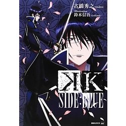 K SIDE:BLUE(講談社BOX) [単行本]