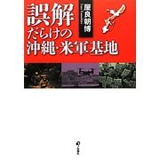 誤解だらけの沖縄・米軍基地 [単行本]
