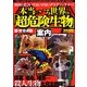 本当にいる世界の「超危険生物」案内 [単行本]