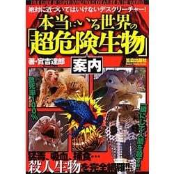本当にいる世界の「超危険生物」案内 [単行本]