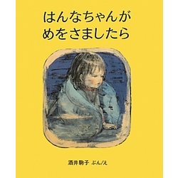 はんなちゃんがめをさましたら [絵本]