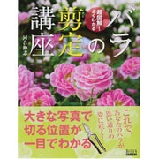 バラの剪定講座－超図解!よくわかる（GEIBUN MOOKS 870 GARDEN SERIES 3） [ムックその他]