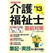 スピード合格!介護福祉士直前対策〈'13年版〉 [単行本]