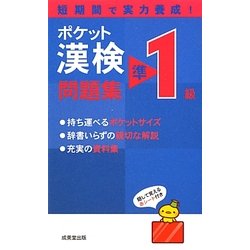 ヨドバシ.com - ポケット漢検準1級問題集 [単行本] 通販【全品無料配達】