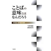 ことばの意味とはなんだろう―意味論と語用論の役割 [単行本]
